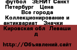 1.1) футбол : ЗЕНИТ Санкт-Петербург › Цена ­ 499 - Все города Коллекционирование и антиквариат » Значки   . Кировская обл.,Леваши д.